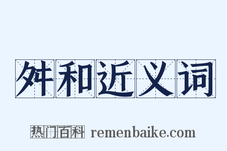 舛和近义词是什么意思的图片